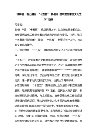 党课讲稿：奋力担当+“十五五”+新使命+筑牢宣传思想文化工作保密防线