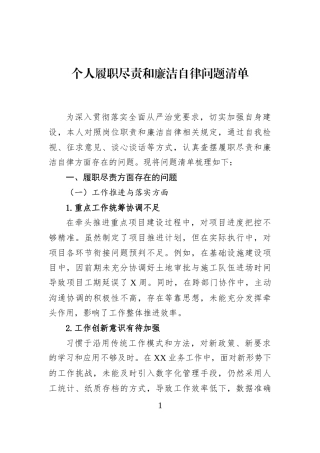 个人履职尽责和廉洁自律问题清单