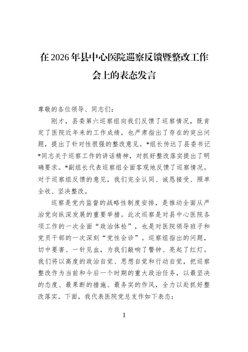 在2026年县中心医院巡察反馈暨整改工作会上的表态发言_第1页