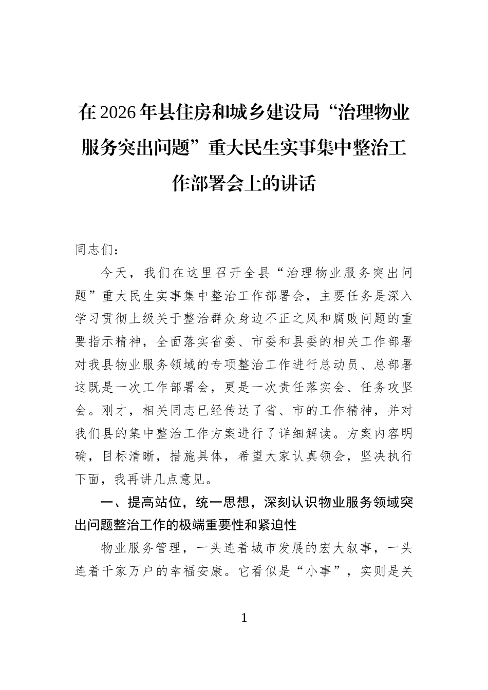 在2026年县住房和城乡建设局“治理物业服务突出问题”重大民生实事集中整治工作部署会上的讲话_第1页