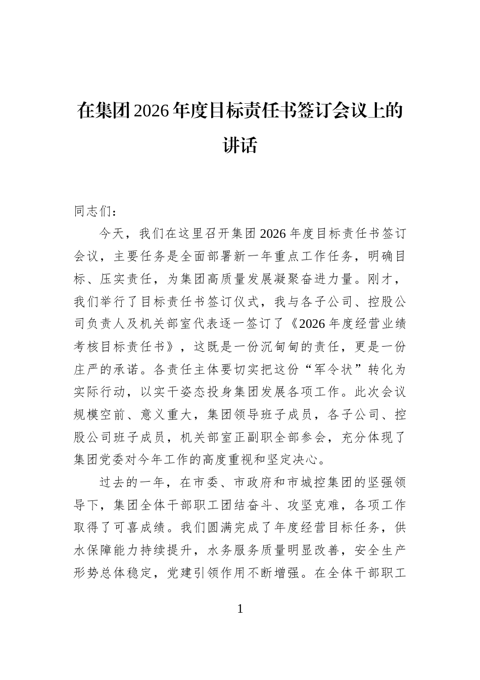在集团2026年度目标责任书签订会议上的讲话_第1页