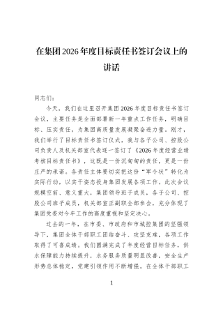 在集团2026年度目标责任书签订会议上的讲话