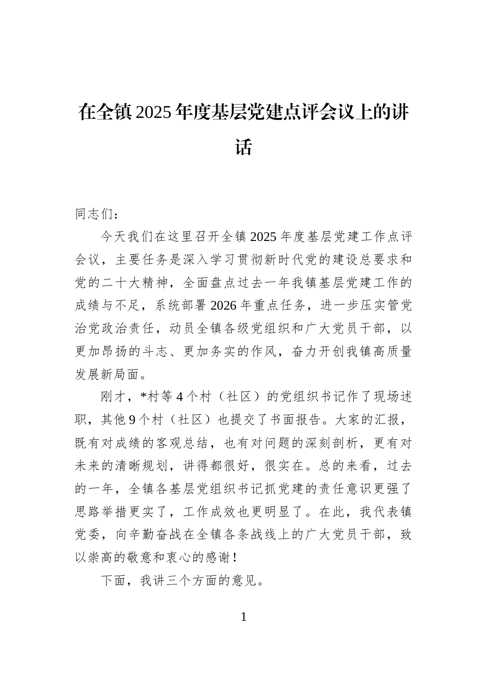 在全镇2025年度基层党建点评会议上的讲话_第1页