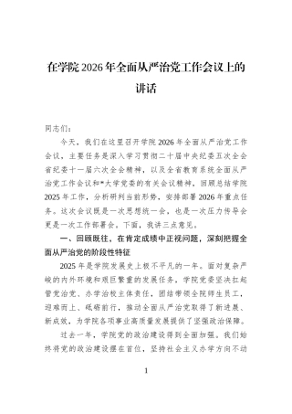 在学院2026年全面从严治党工作会议上的讲话