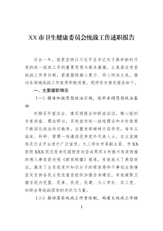 XX市卫生健康委员会统战工作述职报告
