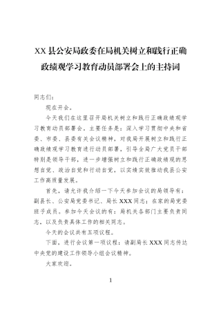 XX县公安局政委在局机关树立和践行正确政绩观学习教育动员部署会上的主持词