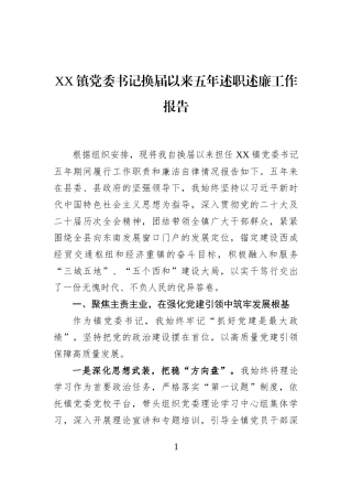 XX镇党委书记换届以来五年述职述廉工作报告