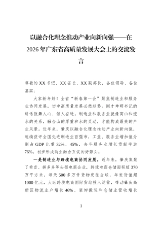 以融合化理念推动产业向新向强——在2026年广东省高质量发展大会上的交流发言
