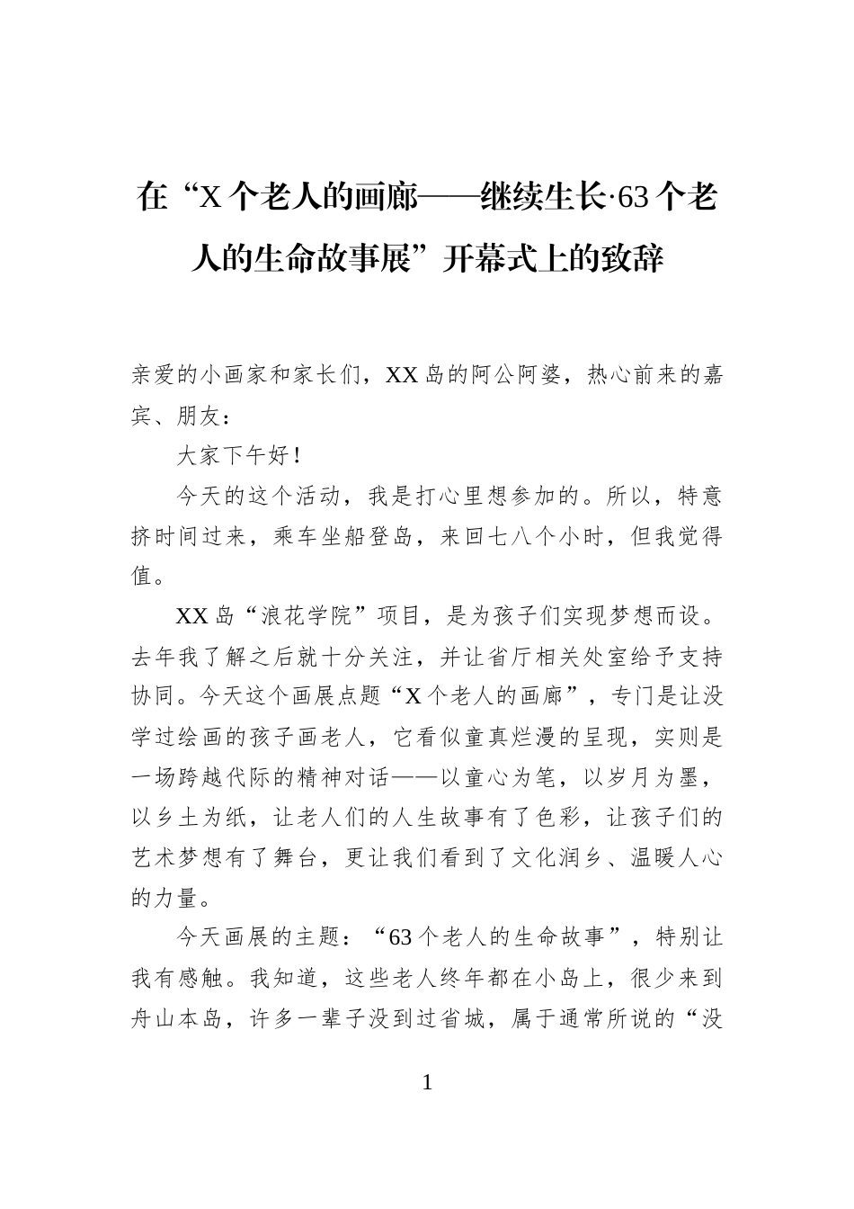 在“X个老人的画廊——继续生长·63个老人的生命故事展”开幕式上的致辞_第1页
