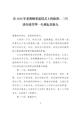 在2026年老教师荣退仪式上的致辞：三尺讲台铸芳华一生耕耘育新人