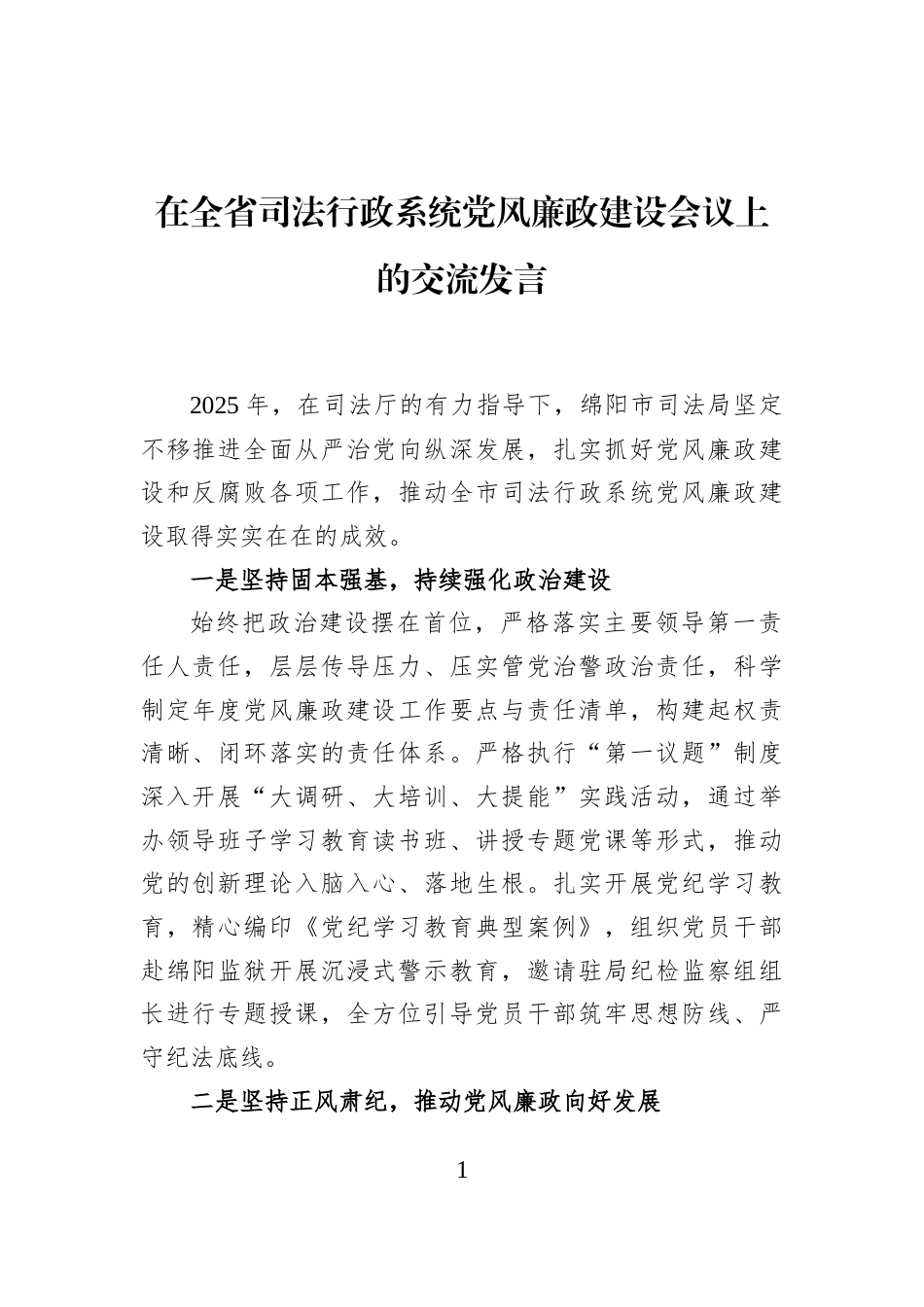 在全省司法行政系统党风廉政建设会议上的交流发言_第1页