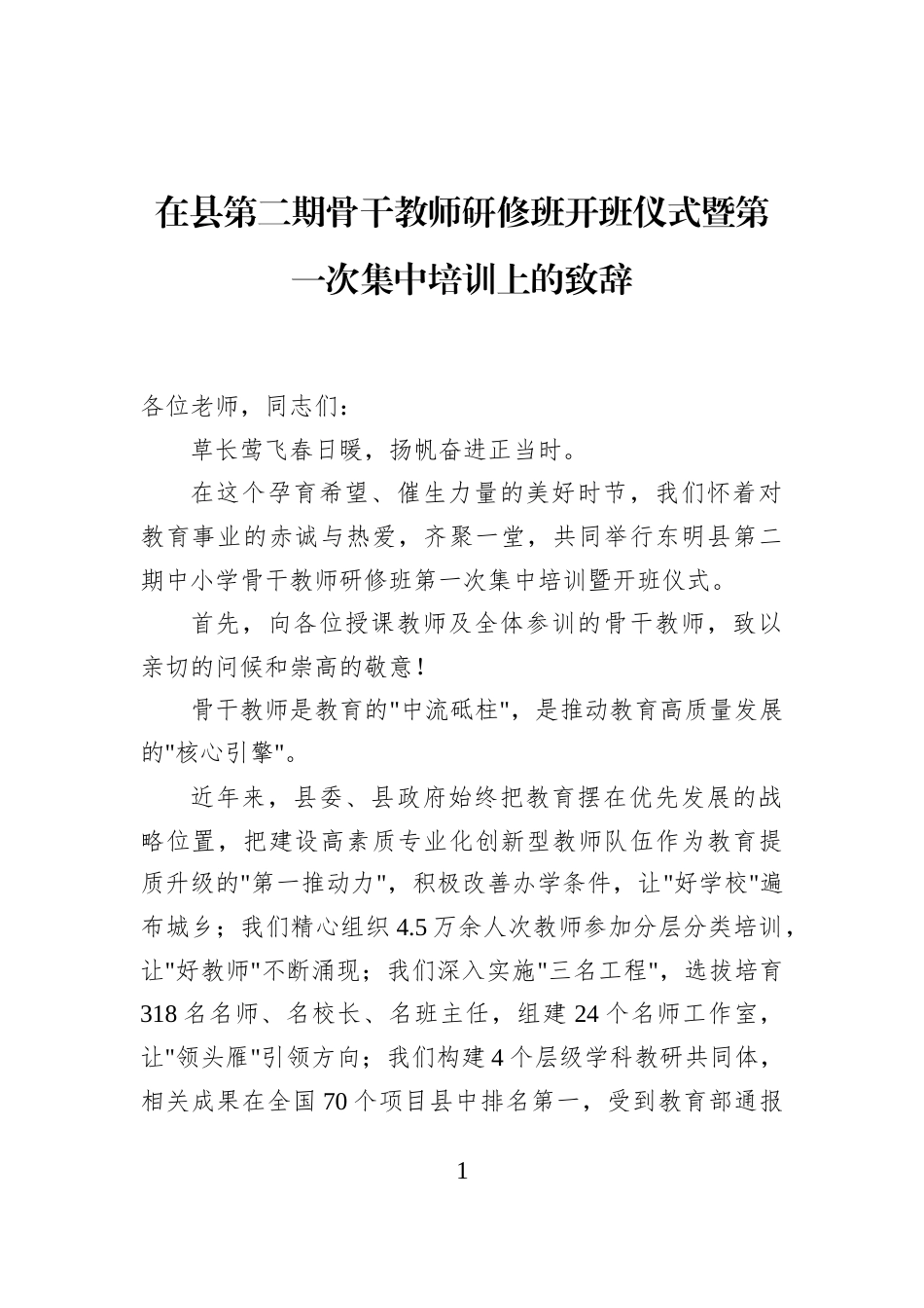 在县第二期骨干教师研修班开班仪式暨第一次集中培训上的致辞_第1页
