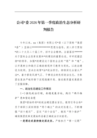 公司2026年第一季度政治生态分析研判报告