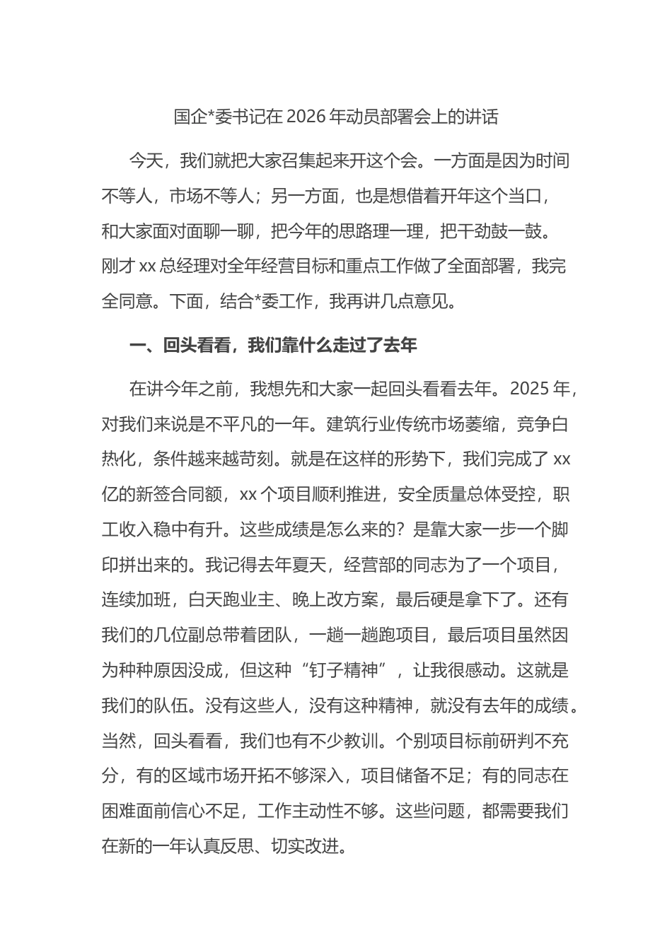 国企书记在2026年动员部署会上的讲话_第1页