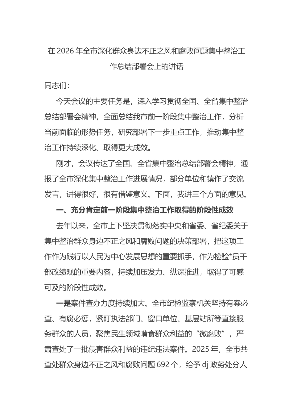 在2026年全市深化群众身边不正之风和腐败问题集中整治工作总结部署会上的讲话_第1页