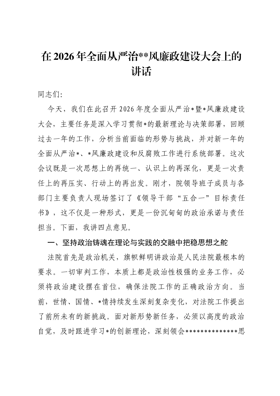 在2026年全面从严治党风廉政建设大会上的讲话_第1页