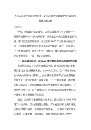 在2026年全区群众身边不正之风和腐败问题集中整治动员部署会上的讲话