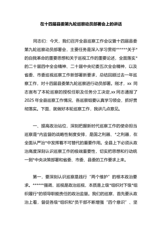 在十四届县委第九轮巡察动员部署会上的讲话