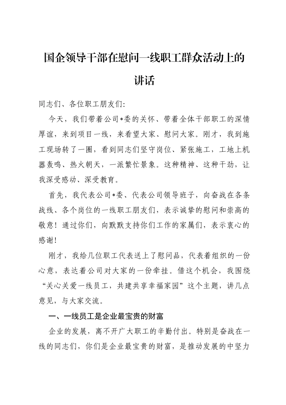 国企领导干部在慰问一线职工群众活动上的讲话_第1页