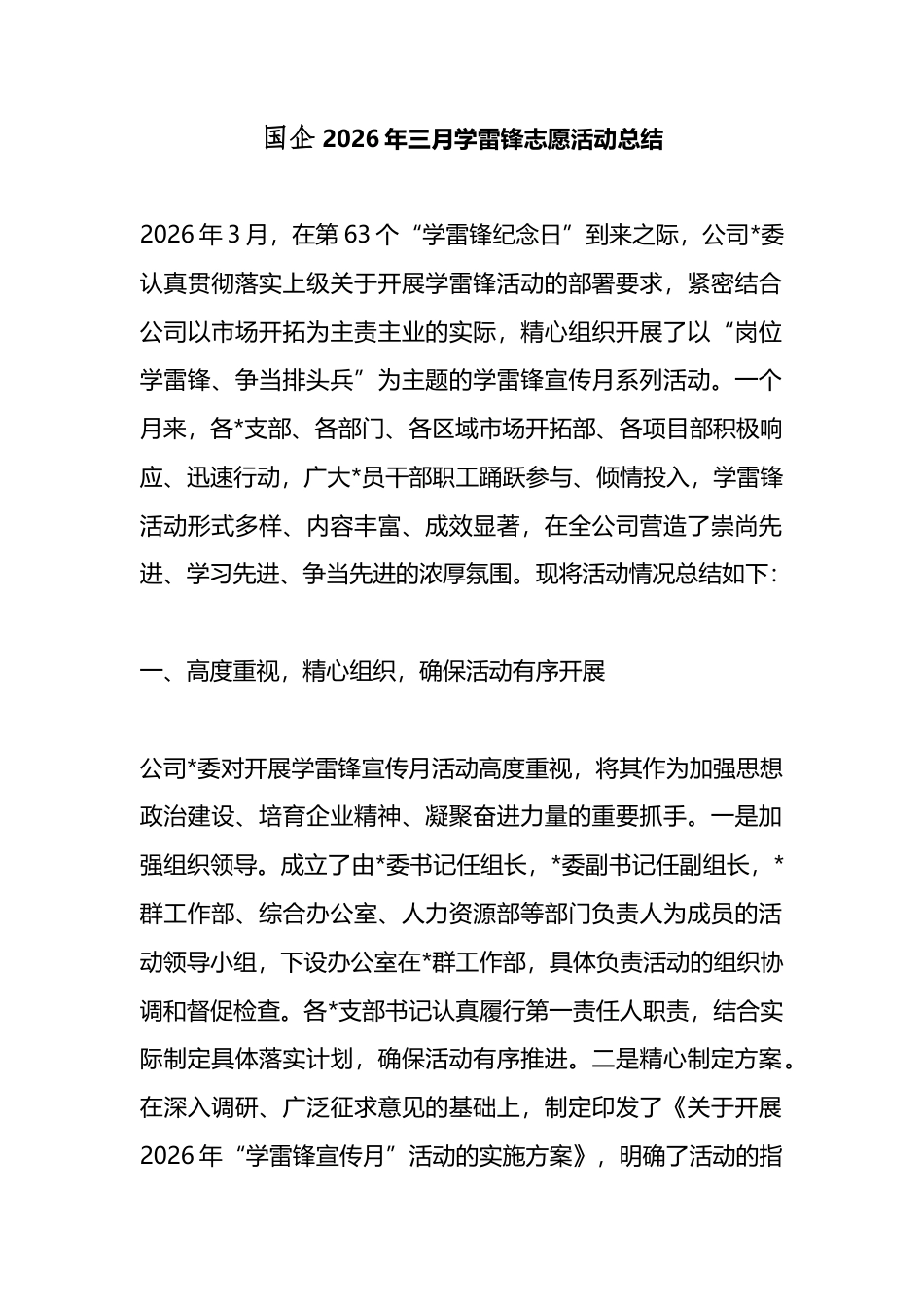 国企2026年三月学雷锋志愿活动总结_第1页