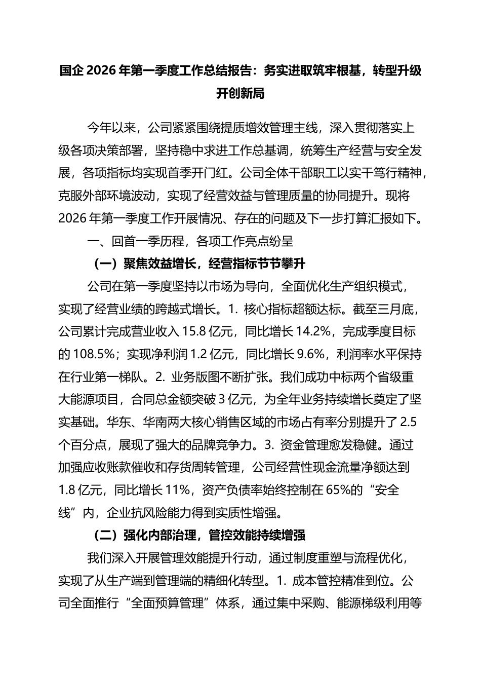 国企2026年第一季度工作总结报告：务实进取筑牢根基，转型升级开创新局_第1页