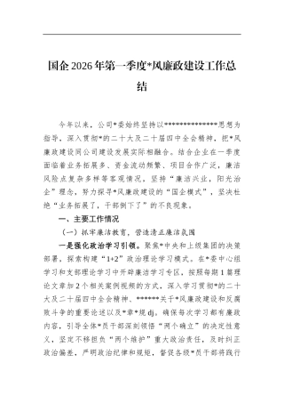 国企2026年第一季度党风廉政建设工作总结