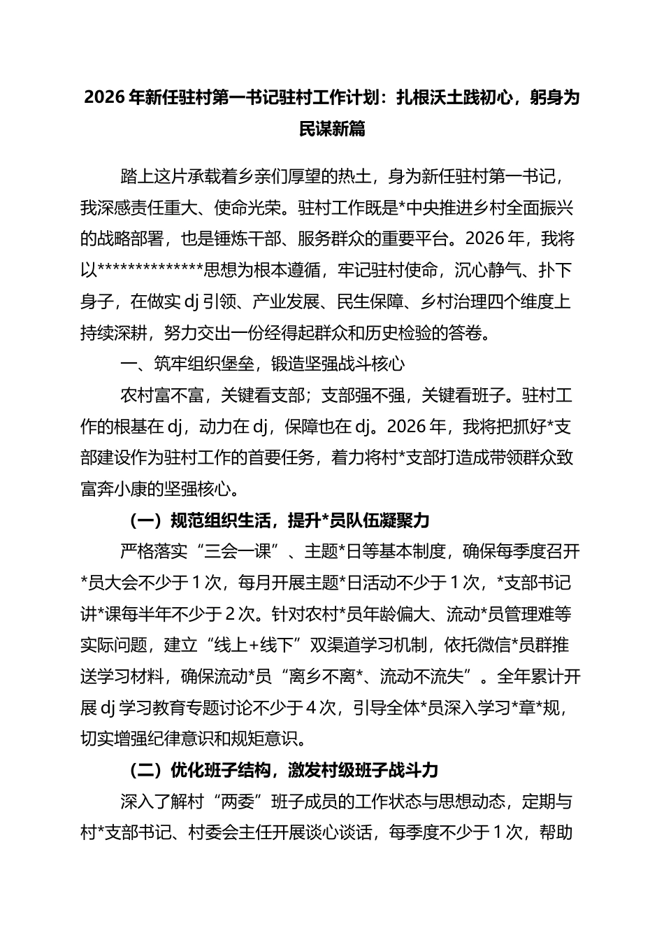 2026年新任驻村第一书记驻村工作计划：扎根沃土践初心，躬身为民谋新篇_第1页