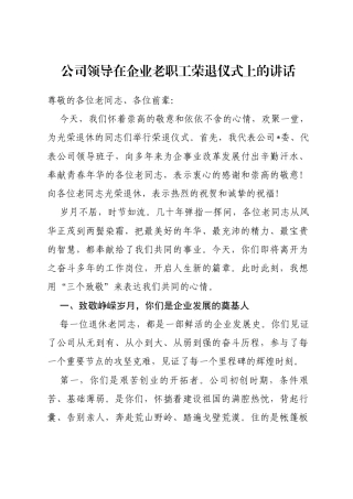 公司领导在企业老职工荣退仪式上的讲话
