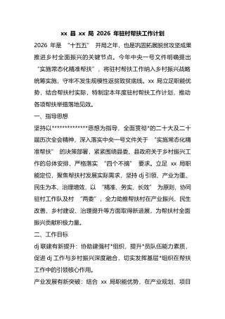 局2026年驻村帮扶工作计划