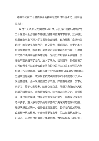 市委书记在二十届四中全会精神专题研讨班结业式上的讲话