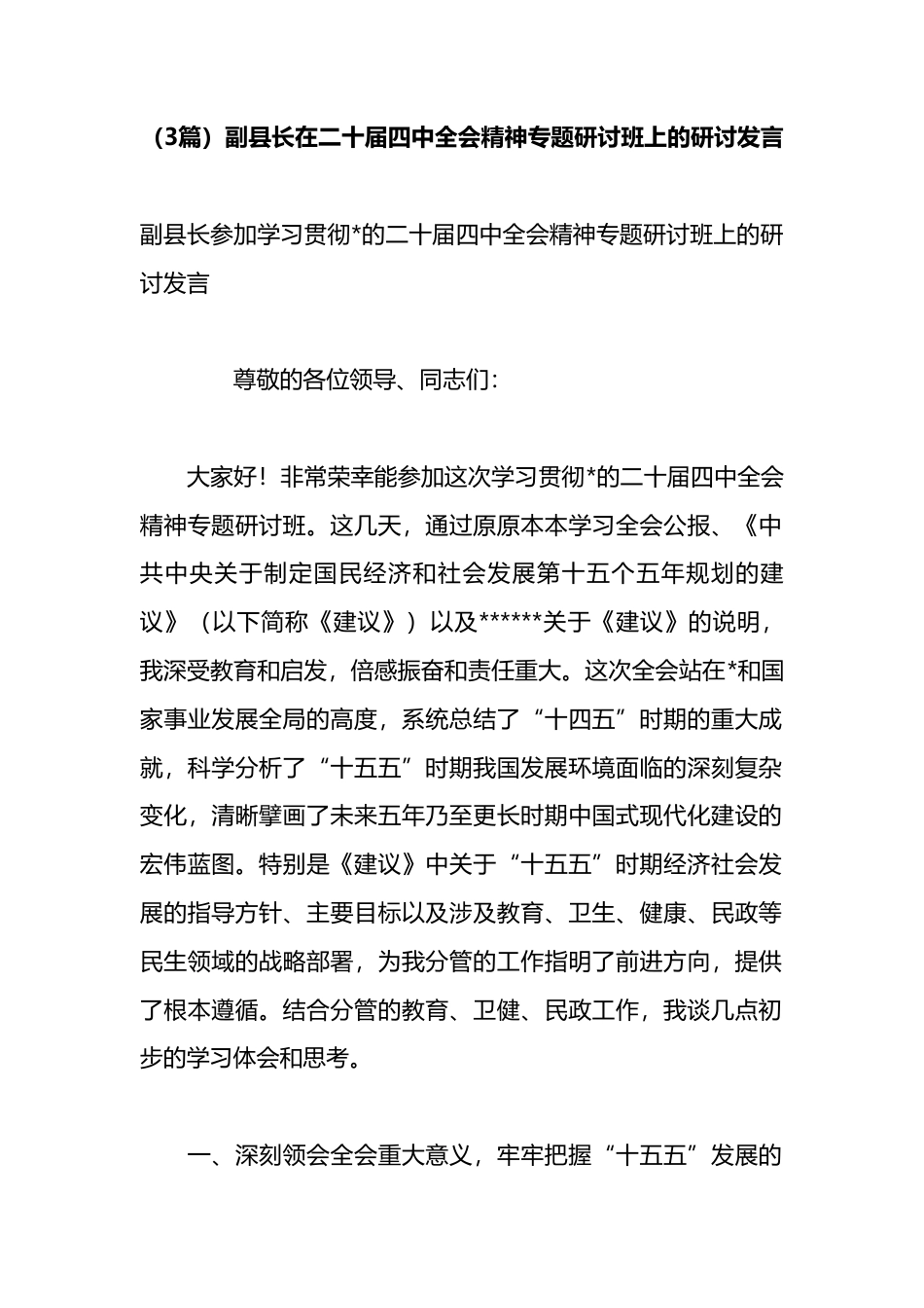 副县长在二十届四中全会精神专题研讨班上的研讨发言（3篇）_第1页