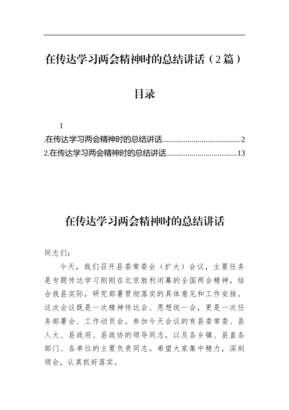 在传达学习两会精神时的总结讲话（2篇）_第1页