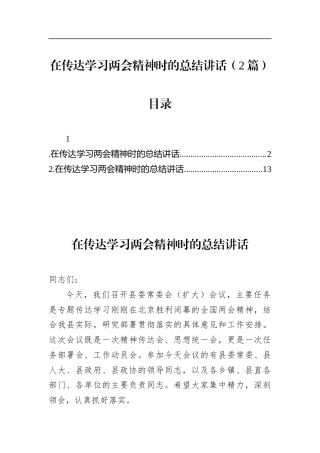 在传达学习两会精神时的总结讲话（2篇）