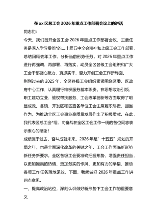 在XX区总工会2026年重点工作部署会议上的讲话