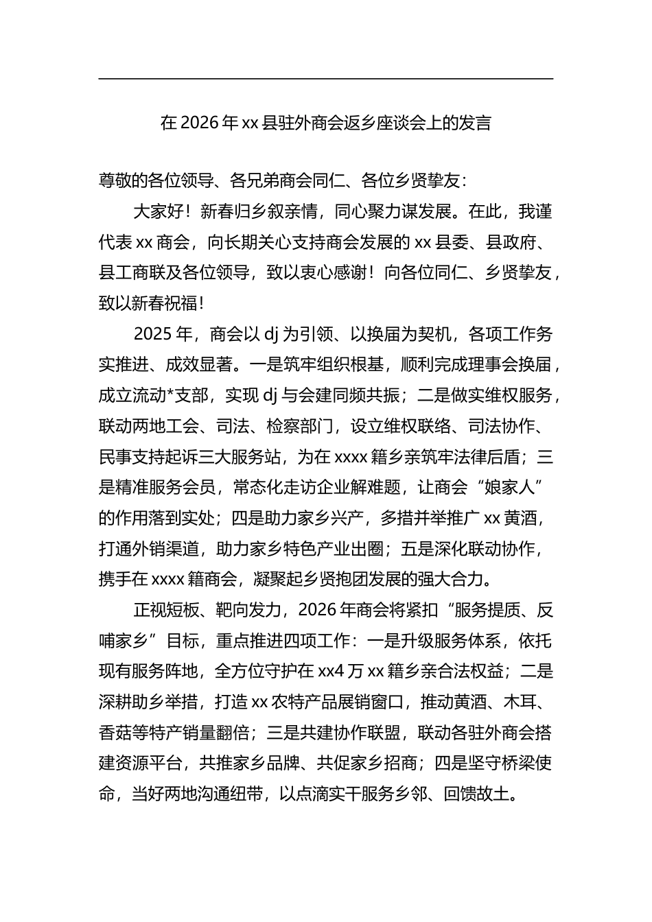在2026年xx县驻外商会返乡座谈会上的发言_第1页