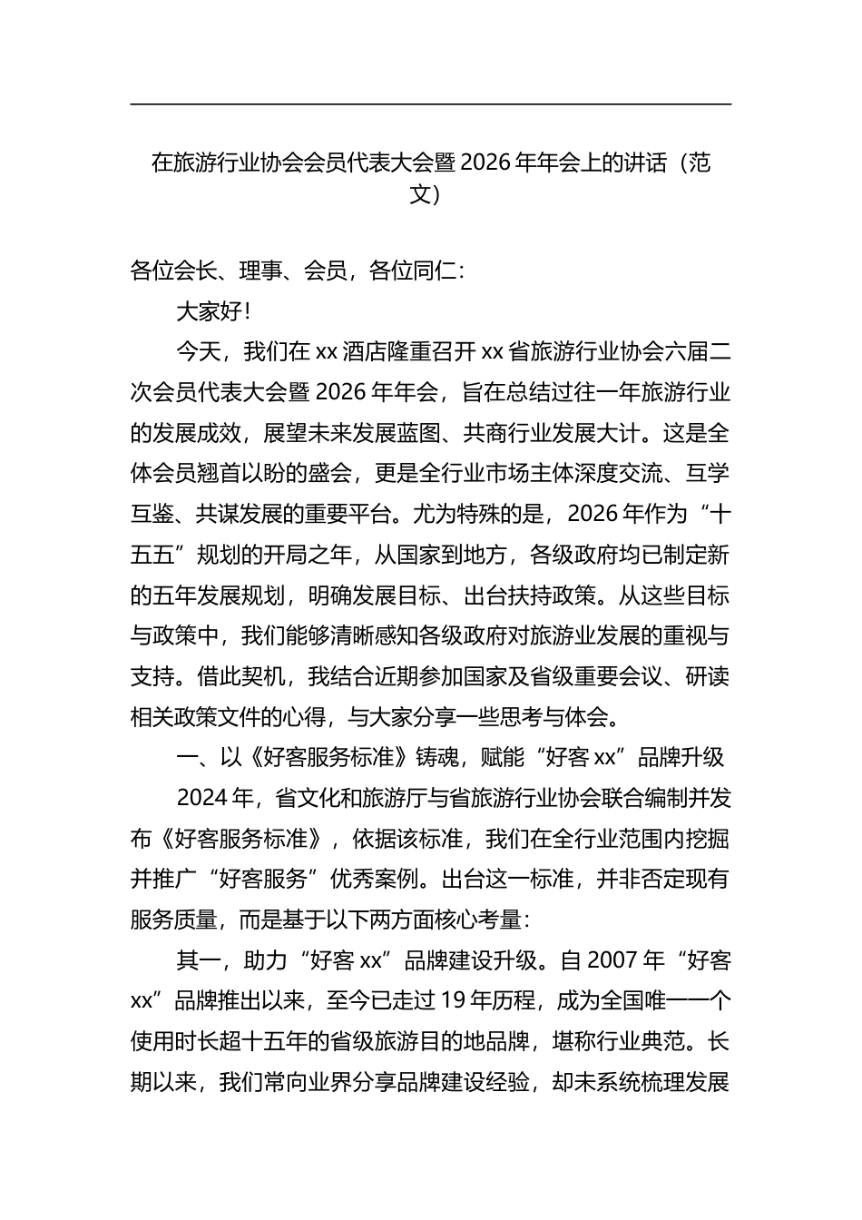 在旅游行业协会会员代表大会暨2026年年会上的讲话_第1页