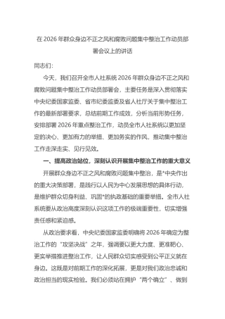 在2026年群众身边不正之风和腐败问题集中整治工作动员部署会议上的讲话