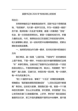 县委书记在2026年党校培训班上的发言
