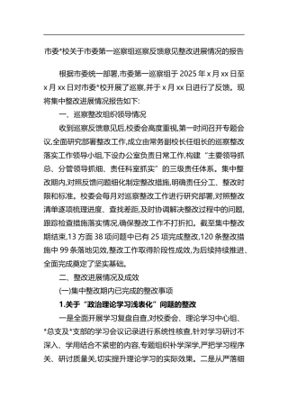市委党校关于市委第一巡察组巡察反馈意见整改进展情况的报告