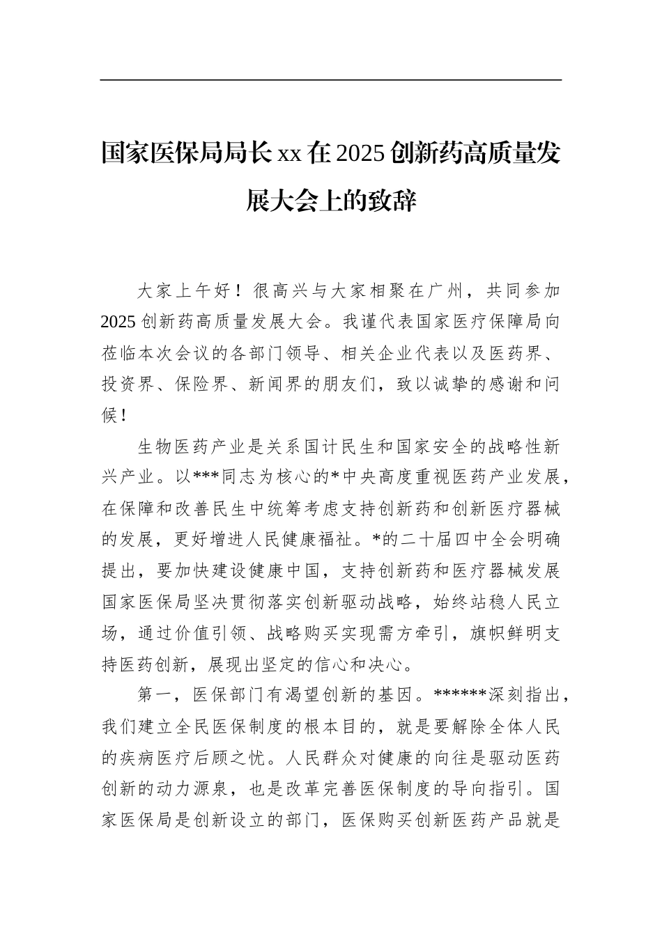 国家医保局局长XX在2025创新药高质量发展大会上的致辞_第1页