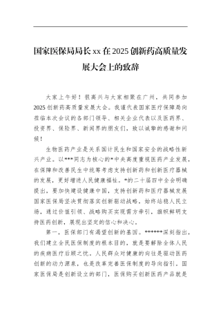 国家医保局局长XX在2025创新药高质量发展大会上的致辞