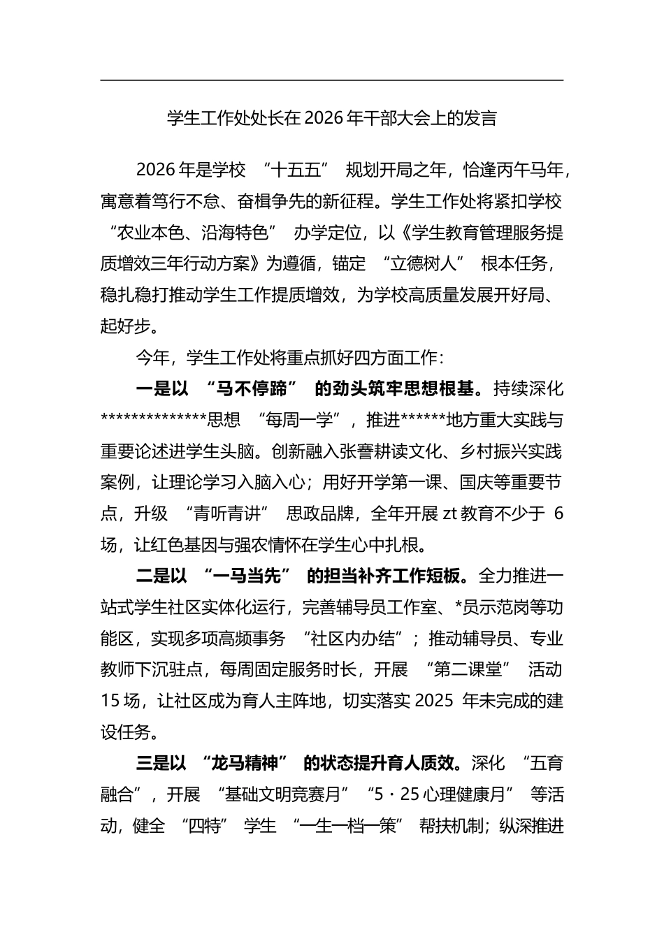学生工作处处长在2026年干部大会上的发言_第1页