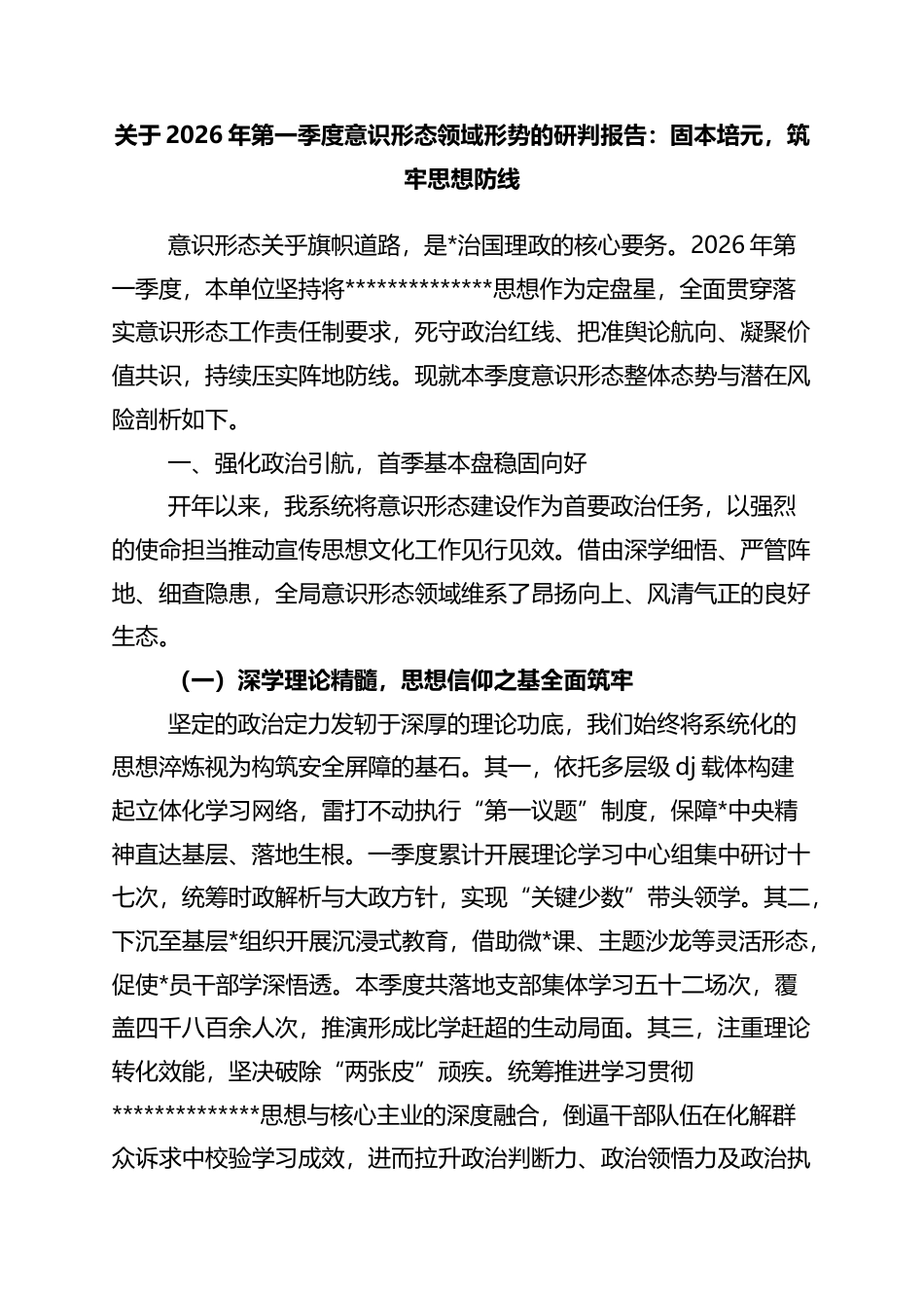 关于2026年第一季度意识形态领域形势的研判报告：固本培元，筑牢思想防线_第1页