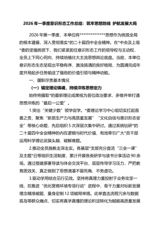 2026年一季度意识形态工作总结：筑牢思想防线+护航发展大局