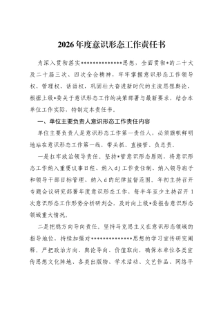 2026年度意识形态工作责任书
