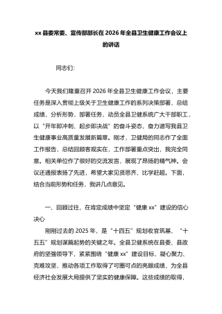 县委常委、宣传部部长在2026年全县卫生健康工作会议上的讲话