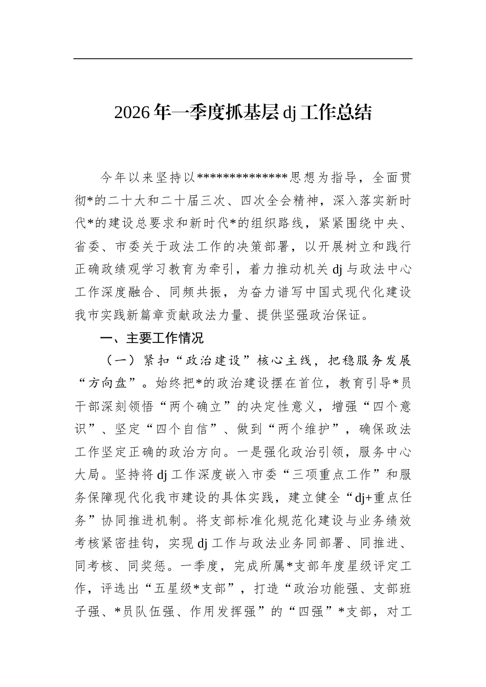 2026年一季度抓基层党建工作总结_第1页