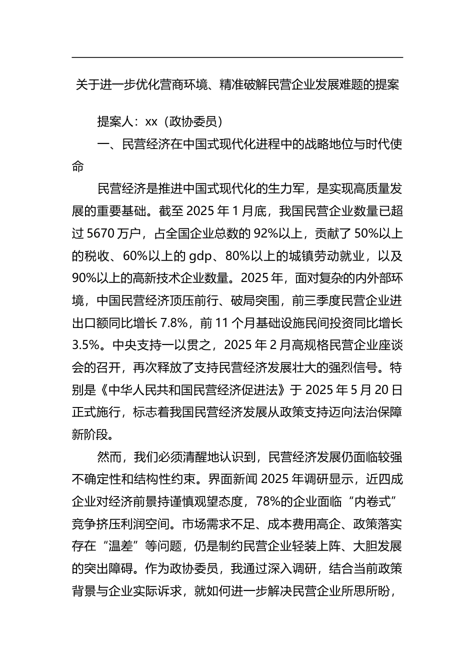 关于进一步优化营商环境、精准破解民营企业发展难题的提案_第1页