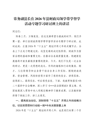 常务副县长在2026年县财政局领学带学督学活动专题学习研讨班上的讲话