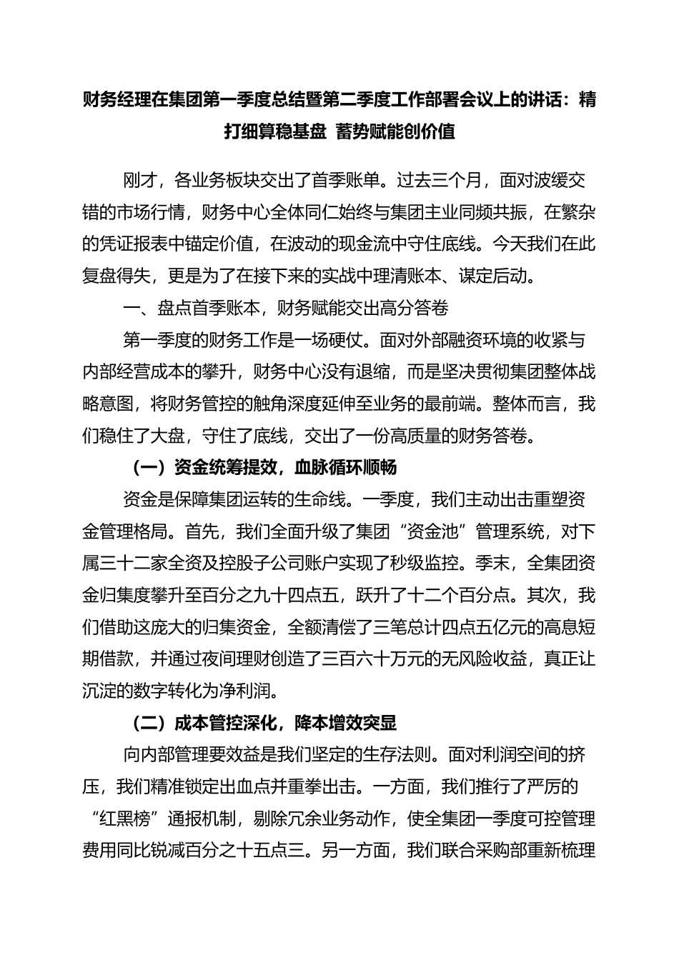 财务经理在集团第一季度总结暨第二季度工作部署会议上的讲话：精打细算稳基盘+蓄势赋能创价值_第1页